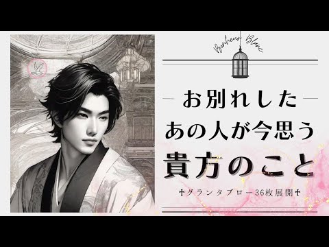 何故言わないの！？レベルで驚く。グランタブロー・タロット占い・復縁・片思い・複雑恋愛・両思い