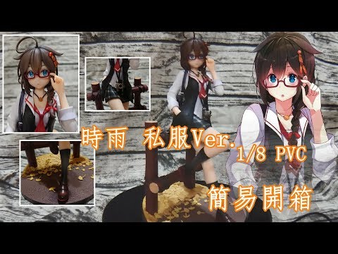 【簡易開箱/艦これ】時雨 私服 Ver.1/8 PVC