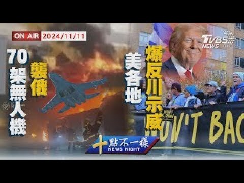 【1111 十點不一樣LIVE】70架無人機襲俄     美各地爆反川示威