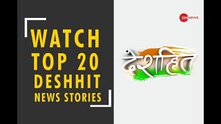 Deshhit: Know top 20 desh hit news of today