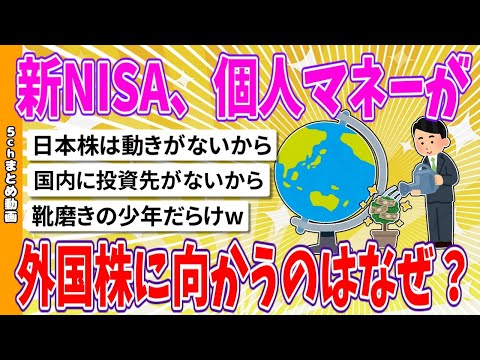 【2chまとめ】新NISA、個人マネーが外国株に向かうのはなぜ？【ゆっくり】