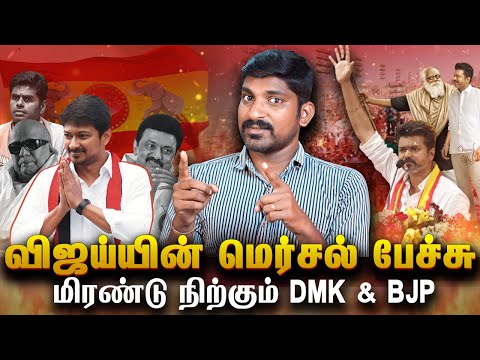 Vijay TVK Manadu Debunked | வித்யாசமான பாதையில் VIJAY | திமுகவை கதறவிடும் தவெக விஜய் | Tamil