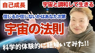 宇宙の法則を知ることで人生を楽に生きれる？