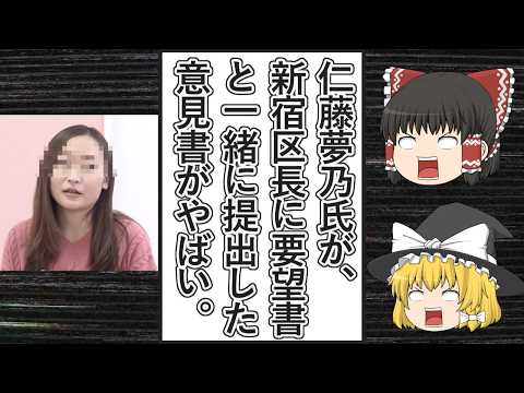 【ゆっくり動画解説】ツイフェミ仁藤夢乃スペシャル　吉住健一新宿区長に要望書と一緒に出した仁藤氏の意見書が難癖交じりのいつもの主張ばかりの長文でしかない件