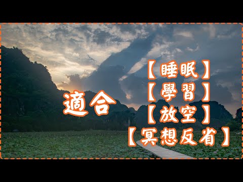 【適合睡眠】【學習】【放空】【冥想反省】 音樂治癒身心 壓力緩解 輕鬆鋼琴音樂【1小時】Sleeping Music, Relaxing Music, Insomnia