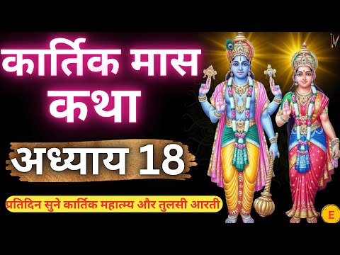 कार्तिक मास कथा - अध्याय 18 || Kartik Katha 18 || Kartik Maas Ki Katha Day 18