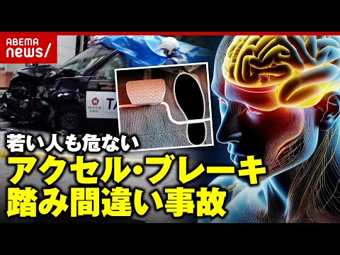 【20代でも】「高齢者だけと決めつけないで」アクセル・ブレーキ踏み間違い なぜ起きる？｜ABEMA的ニュースショー