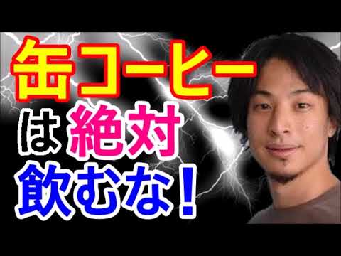 【ひろゆき】缶コーヒーは飲むな！ 毎日缶コーヒーを買ってる人はヤバイ！