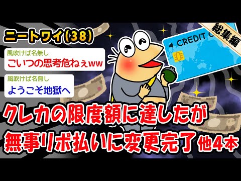 【バカ】クレカの限度額に達したが無事リボ払いに変更完了。他4本を加えた総集編【2ch面白いスレ】