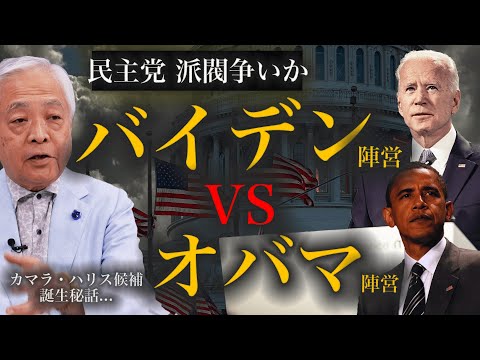 【米大統領選】カマラ・ハリス候補誕生で読み解く、「民主党の派閥情勢」