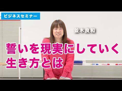 並木良和x高嶋綾也　「誓いを現実にしていく生き方」即断、行動、情報の取捨選択。直感に従い、我を生き、請願を果たす。わかっちゃいるけど。。。さぁ、ギャップを埋めていきましょう！