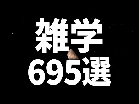 【眠れる女性の声】5分で就寝　雑学695選【眠れないあなたへ】