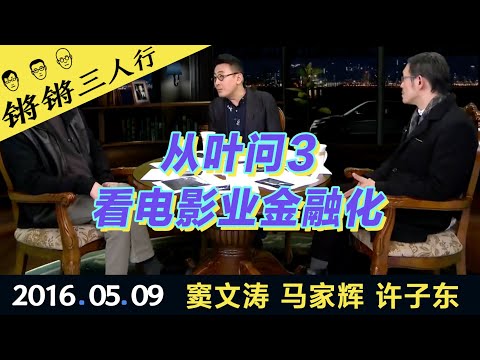 锵锵三人行20160509从叶问3看电影业金融化(窦文涛 马家辉 许子东)