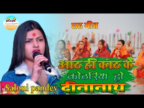 #chhathaath || आठ ही काठ के कोठरिया हो दीनानाथ || aath hi kath ke kothariya || #saloni_pandey