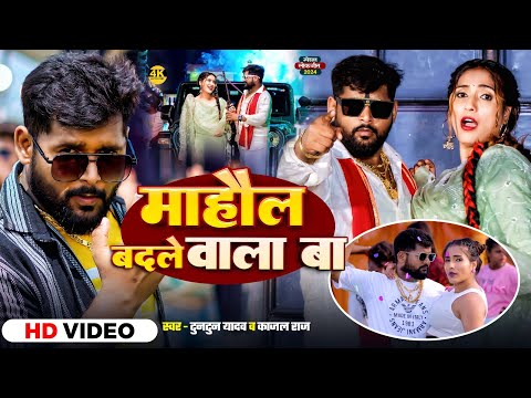 #Video। महौल बदले वाला बा।#Tuntun_Yadav,#Kajal_Raj।Mahaul Badale Wala Ba।New Rangdari Viral Song