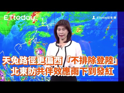 天兔颱風路徑更偏西不排除登陸 北東部雨下到發紅