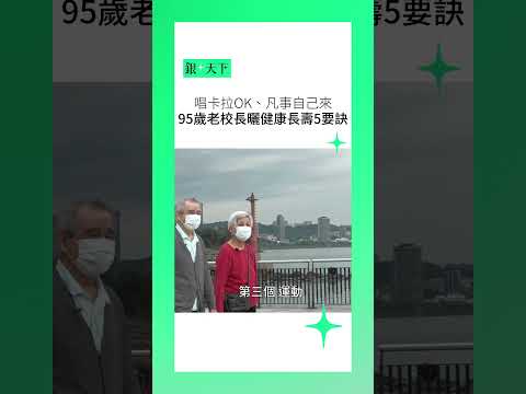 【銀天下】唱卡拉OK、凡事自己來，95歲老校長曬健康長壽5要訣：太太會比我活更久