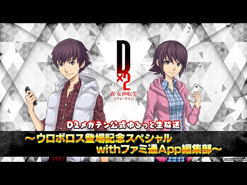 D2メガテン公式ゆるっと生放送　~ウロボロス登場記念スペシャル withファミ通App編集部~