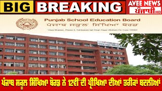 PSEB ਨੇ 12ਵੀਂ ਦੀ ਪ੍ਰੀਖਿਆ ਦੀਆਂ ਤਰੀਕਾਂ ਬਦਲੀਆਂ | PSEB Date Sheet 2022 | Big Breaking