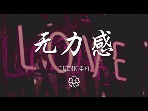 Quinn葵因 - 無力感『撲了空，做個夢 發了瘋，還沒懂』【動態歌詞Lyrics】