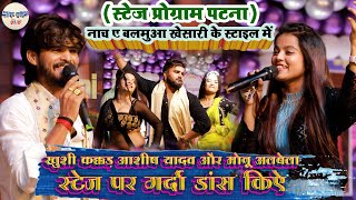 #khushi_kakkar #ashish_yadav और #Monu_Albela गर्दा डांस किऐ // नाच ए बलमुआ खेसारी के स्टाइल में 2024