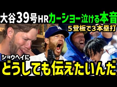 大谷翔平、３９号ホームランで２勝目カーショー投手が感動の本音「２登板連続でホームランだよ。俺は絶対にショウヘイを…」【海外の反応/ドジャース/MLB】