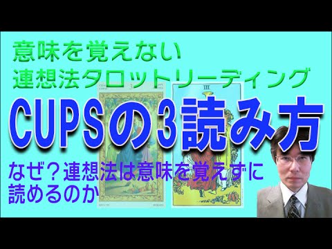 タロット小アルカナ「カップの３」の読み方。意味を憶えないタロットリーディング講座。