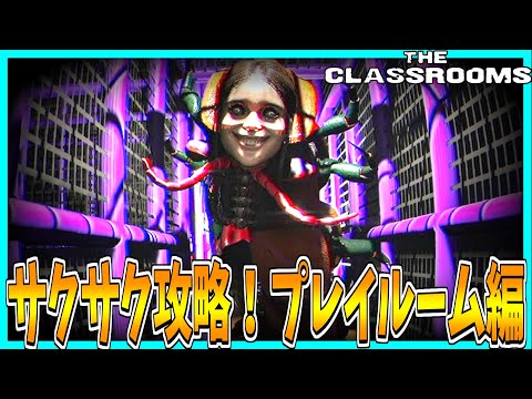 【The Classrooms】今度は遊び場で敵から逃げ回るホラーゲームをサクサク攻略プレイ！【Play room編】