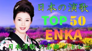 ENKA(演歌엔카)日本 演歌 メドレー 2024 | 日本演歌 の名曲 メドレー | 昭和演歌メドレー 歌謡曲 | 女性歌手演歌 | Top Enka Songs🎆