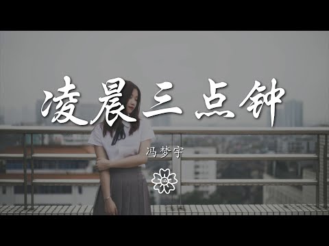 馮夢宇 - 凌晨三點鐘『』【動態歌詞Lyrics】