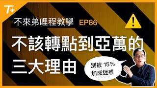 ❌不該轉點到亞洲萬里通Asia Miles的三大理由❗️千萬別被15%加成迷惑⚠️【布萊弟哩程教學EP86】