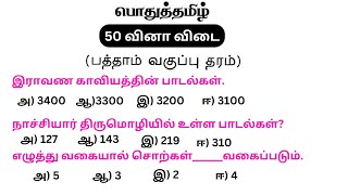 tnpsc group 4 exam in 2024 | vao | tnpsc exam important question | pothu tamil question | tn exam