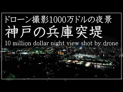 絶景夜景のドローン空撮-兵庫突堤の神戸市観光旅行 Drone aerial photography spectacular night view Hyogo Jetty Kobe,Japan trip