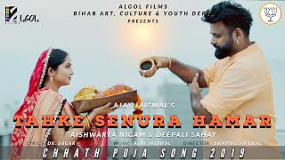 Tahke Senura Hamar | Chhath Song 2019 | Ajay Jaiswal | Aishwarya Nigam Ranjan & Deepali Sahay