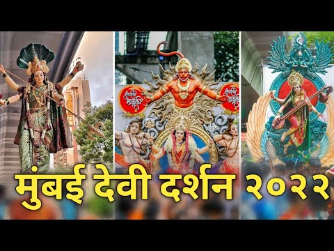 Top 10 Mumbai Devi Aagaman 2022  ll mumbai  devi darshan 2022 || beautiful Durga murti idols ||