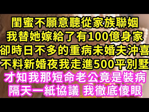 閨蜜不願意聽從家族聯姻我替她嫁給了有100億身家卻時日不多的重病未婚夫沖喜不料新婚夜我走進500平別墅#甜寵#灰姑娘#霸道總裁#愛情#婚姻