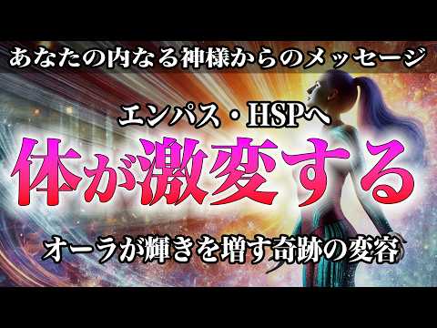 【奇跡の感情調律法】エンパス覚醒で体が激変する秘密とは？ストレスが1000分の1、睡眠の質が劇的に向上、さらにオーラが輝きを増す奇跡の変容とは･･･