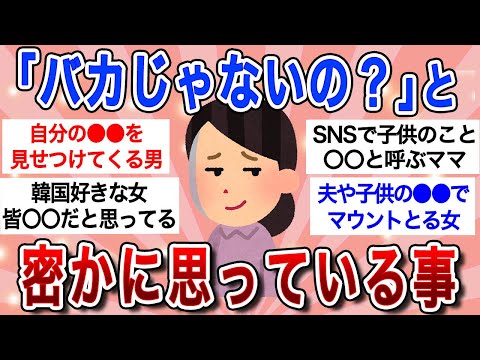 【面白スレ】正直心の中で｢バカじゃないの？｣と思っていることｗ【ガルちゃんまとめ】