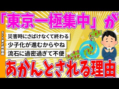 【2chまとめ】「東京一極集中」があかんとされる理由【ゆっくり】