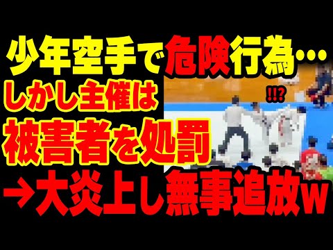 【大炎上】空手小学生大会で後頭部キックの反則行為→なぜか被害者側が出禁を食らいIBKA会長大激怒！腐った組織の末路…【グレートJAPANちゃんねる】