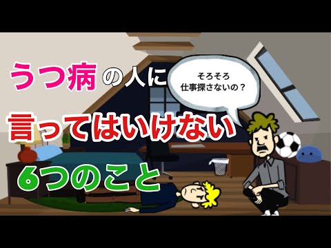 「うつ病の人に言ってはいけない・やってはいけない６つのこと」- タブーを犯さないための指南書