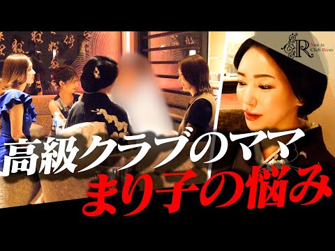 【批判覚悟】高級クラブ・ママの悩み【藤崎まり子】