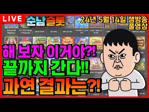 [슬롯 실시간]🔥끝까지 버티면 한번은 나올까요?!🔥[슬롯머신][온라인슬롯][슬롯라이브][슬롯생방송][프라그마틱][강원랜드][슬롯방송][순남슬롯]