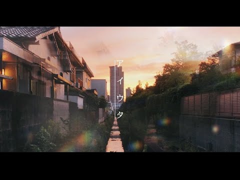 『アイウタ』〜大切な人に〜 / 音田雅則