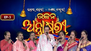 Bhajana Antaskhyari Season - 4| Full Episode | Ep 3| Odia Bhajans by Popular Singers |Prarthana Life