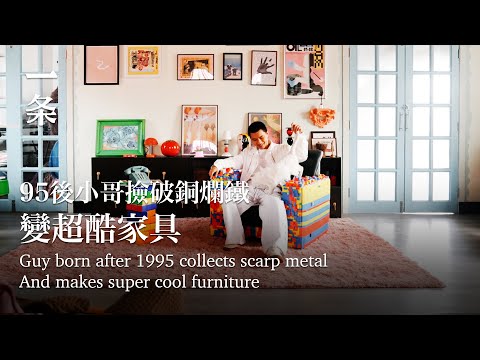 95後小哥撿破銅爛鐵，變成超酷家具Guy Born after 1995 Collects Scrap Metal and Turns it into Super Cool Furniture