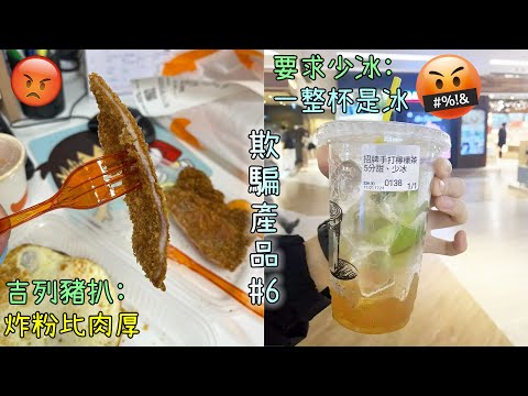 分明騙人😡各種當消費者好欺負的商家!【欺騙產品EP6】