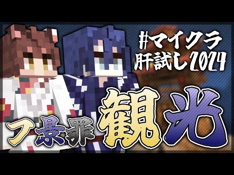 【 #マイクラ肝試し2024 】コトシハナニスル？？【長尾景/フ景罪/にじさんじ】