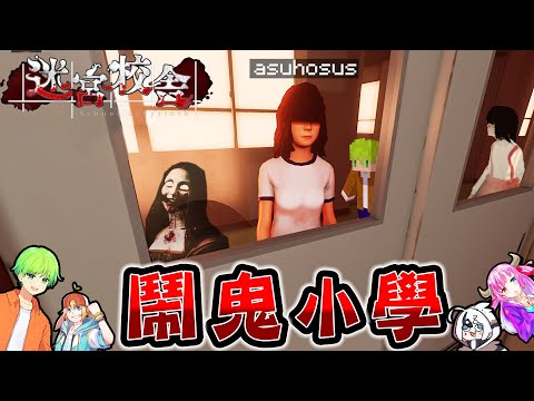 【4人合作】放學後日本國小『被校園鬼怪追殺』的高難度逃脫恐怖遊戲【迷宮校舍 school labyrinth】