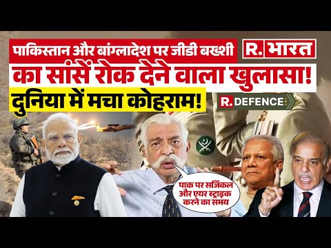 GD Bakshi ने ऐसा क्यों कहा कि Pakistan पर Surgical और Air Strike का समय आ गया ?। WAR | Breaking News